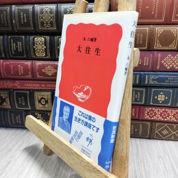 8_  大往生 (岩波新書 新赤版 329) 永六輔 010086