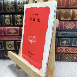 8_  大往生 (岩波新書 新赤版 329)ヤケ シミあり 永六輔 230379