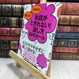 8_  誰とでも 15分以上 会話がとぎれない!話し方 66のルール 野口敏 210446