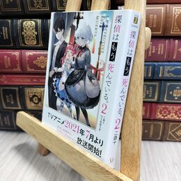 8_  探偵はもう、死んでいる。2 (MF文庫J) 二語十 210040