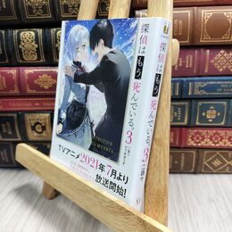8_  探偵はもう、死んでいる。3 (MF文庫J) 二語十 210014