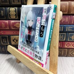 8_  探偵はもう、死んでいる。6 (MF文庫J) 二語十 210017