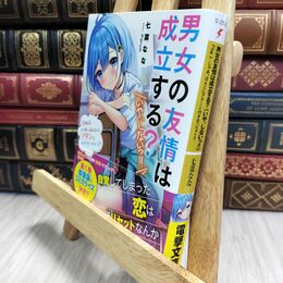 8_  男女の友情は成立する?(いや、しないっ!!) Flag 2. じゃあ、ほんとにアタシと付き合っちゃう?  七菜なな130126