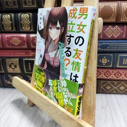 8_  男女の友情は成立する?(いや、しないっ!!) Flag 4. でも、わたしたち親友だよね? 下 電撃文庫 七菜なな 130027