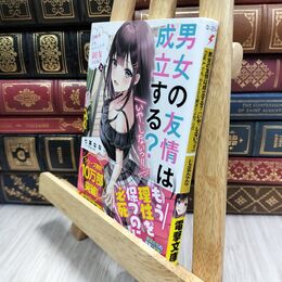 8_  男女の友情は成立する?(いや、しないっ!!) Flag 4. でも、わたしたち親友だよね?〈上〉 七菜なな 130128