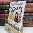 8_  知識ゼロからのワイン入門 弘兼憲史 210232