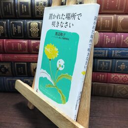 8_  置かれた場所で咲きなさい 渡辺和子（修道者） 110180