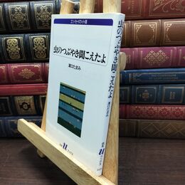 8_  虫のつぶやき聞こえたよ (白水Uブックス 1029 エッセイの小径) 沢口たまみ 110361