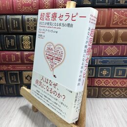 8_  超医療セラピー－あなたが病気になる本当の理由 クロ－ディア・ランヴィル、浅岡夢二 010002
