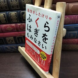 8_  長生きしたけりゃふくらはぎをもみなさい (健康プレミアムシリーズ) 槇孝子、鬼木豊 110161