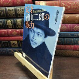 8_  天才 青山二郎の眼力 白洲信哉 110212