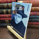 8_  天才 青山二郎の眼力 白洲信哉 110212