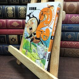 8_  伝染るんです。 (2) (小学館文庫 よC 2) 吉田戦車 110052