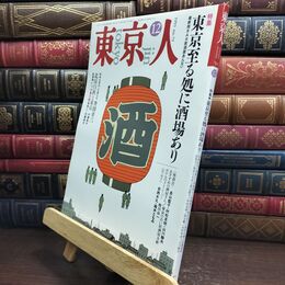 8_  東京人 1993年 12月号 東京至る処に酒場あり 090495