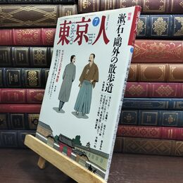 8_  東京人 1993年 7月号 漱石 ?外の散歩道 090040