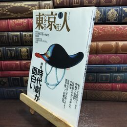 8_  東京人 1994年 1月号 時代劇が面白い 090037
