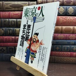 8_  東京人 1995年 2月号 平成7年 恵比寿まち物語 010259