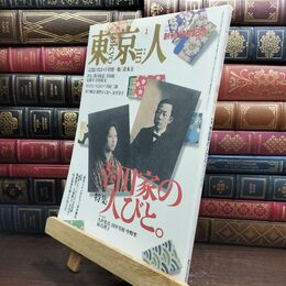 8_  東京人 1996年 1月号 幸田家の人びとインタビュー 青木玉 本木雅弘 対談 江戸川乱歩 010265