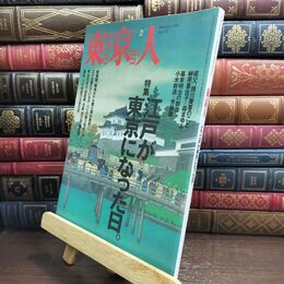 8_  東京人 1998年 2月号 特集 江戸が東京になった日。 010221