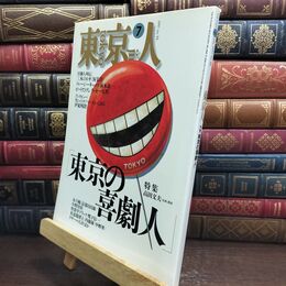 8_  東京人 no.94 1995年 7月号 東京の喜劇人 高田文夫 三木のり平 渥美清 010217