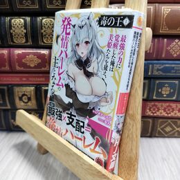 8_  毒の王 1 最強の力に覚醒した俺は美姫たちを従え、発情ハーレムの主となる レオナールＤ、をん 210042