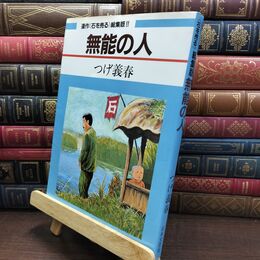8_  難あり 無能の人 ヤケ強め・シミあり つげ義春 110168