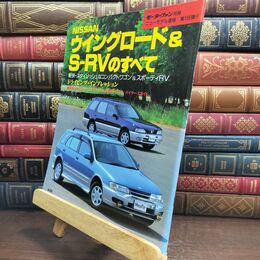 8_  日産ウイングロード&S-RVのすべて (モーターファン別冊) ニュ－モデル速報 010229