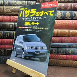 8_  日産バサラのすべて (モーターファン別冊 ニューモデル速報) ニュ－モデル速報 010028