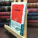 8_  日本語練習帳 (岩波新書 新赤版 596) 大野晋 110160