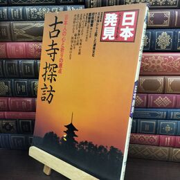 8_  日本発見 『古寺探訪』 日本人の心と祈りの原点 比叡山回峰行 1980年 暁教育図 240375