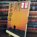 8_  日本発見 『古寺探訪』 日本人の心と祈りの原点 比叡山回峰行 1980年 暁教育図 240375