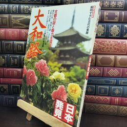 8_  日本発見1「大和路」昭和54年 古都の謎と魅力を探る 240374
