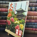 8_  日本発見1「大和路」昭和54年 古都の謎と魅力を探る 240374