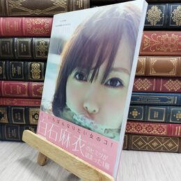 8_  乃木坂46 白石麻衣1stフォトブック MAI STYLE (主婦の友生活シリーズ) 主婦の友生活シリ－ズ 210077