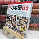 8_  乃木坂46写真集 乃木撮 VOL.02 乃木坂４６ 210154