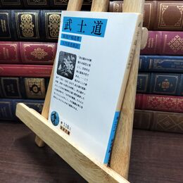 8_  武士道 (岩波文庫 青118-1) 新渡戸稲造、矢内原忠雄 110197