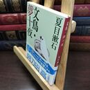 8_  文鳥・夢十夜 (新潮文庫) 夏目漱石 110332