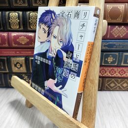 8_  宝石商リチャード氏の謎鑑定 エメラルドは踊る (集英社オレンジ文庫) 辻村七子 210498