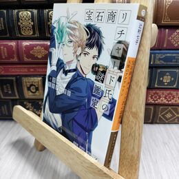 8_  宝石商リチャード氏の謎鑑定 天使のアクアマリン (集英社オレンジ文庫) 辻村七子 210228