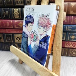 8_  宝石商リチャード氏の謎鑑定 導きのラピスラズリ (集英社オレンジ文庫) 辻村七子 210225