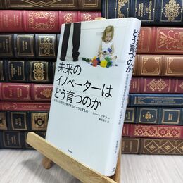 8_  未来のイノベーターはどう育つのか――子供の可能性を伸ばすもの・つぶすもの トニ－・ワグナ－、藤原朝子 210230