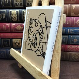 8_  夢をかなえるゾウ文庫版 水野敬也 110249