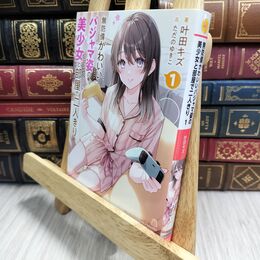 8_  無防備かわいいパジャマ姿の美少女と部屋で二人きり 1  叶田キズ、ただのゆきこ 210382