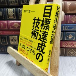 8_  目標達成の技術 青木仁志 210401