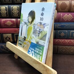 8_  余命10年 (文芸社文庫NEO) よれ有 小坂流加 110372