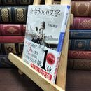 8_  余命3000文字 (小学館文庫 む 4-1) 村崎羯諦 110307