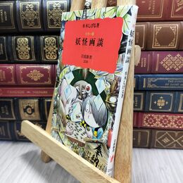 8_  妖怪画談: カラー版 (岩波新書 新赤版 238) 水木しげる 010099