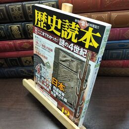 8_  歴史読本 2013年12月 平成25年 特集:ここまでわかった！謎の4世紀 「倭人」「倭国」の記録 110030
