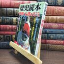 8_  歴史読本 平成21年 2009年 2月号 神様 仏様の詣で方 祈り方 ヤケ シミあり 230466