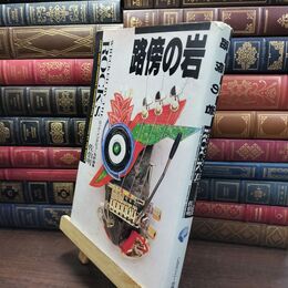 8_  路傍の岩: ロック・インタビュ-&評論集 佐伯明 110497